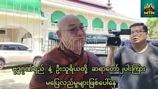 နာမည်ကြီးဆရာတော်၂ပါးကြားက တရားပြိုင်ဆိုင်တဲ့ပြသနာပိုမိုကြီးထွားလာ