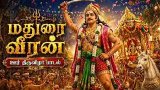 🔥 மதுரை வீரன் ஊர் திருவிழா பாடல் | Madurai Veeran Theru Festival Song | மகா திருவிழா 2025 🙏✨