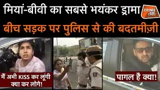 HUSBAND WIFE ने POLICE के सामने ऐसे की बदतमीज़ी की SOCIAL MEDIA पर VIRAL हो गए | CRIME TAK
