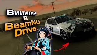 Гайд как сделать винил в BeamNG.drive.