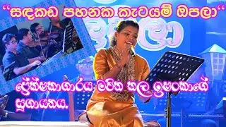 Sandakada Pahanaka - Ishanka Priyadarshani