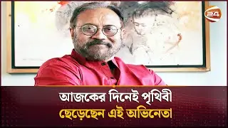আজকের দিনেই পৃথিবী ছেড়েছেন এই অভিনেতা | Aly Zaker | Channel 24