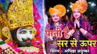 Adhishtha Ansuhka New Shyam Bhajan 2026 ||पानी है सर से ऊपर मुसीबत अड़ गयी है | Pani Hai Sar Se Upar