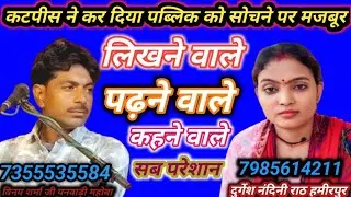 जवाबी कीर्तन//कहने वाले कहते हैं यह कोई प्रेम दीवानी है// दुर्गेश नंदिनी राठ //विनय शर्मा जी पनवाड़ी