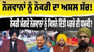 AAP ਸਰਕਾਰ ‘ਚ ਨੌਜਵਾਨਾਂ ਨੂੰ ਨੌਕਰੀ ਦਾ ਅਸਲ ਸੱਚ! ਕਿਉਂ ਨੌਕਰੀ ਲਈ ਧਰਨੇ ਜ਼ਰੂਰੀ? ਕਿਉਂ 2027 ਉਡੀਕਦੇ ਬੇਰੋਜ਼ਗਾਰ?