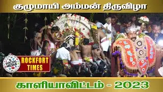 அருள்மிகு குழுமாயி அம்மன் திருவிழா || காளியாவிட்டம் 2023 || KULUMAI AMMAN TEMPLE