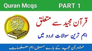 Quran MCQS in urdu Part 1 | Quran questions with answers | Quran quiz | islamiat MCQS PMS NTS