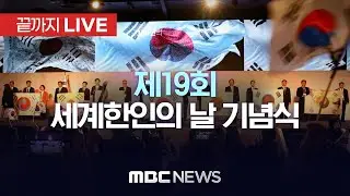 제19회 세계한인의 날 기념식 - [끝까지LIVE] MBC 중계방송 2025년 10월 02일
