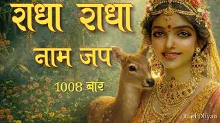  शुक्रवार Special |राधा नाम जप | Radha Radha Naam Jap 1008 Time |Radha Mantra |Radha Radha chanting|