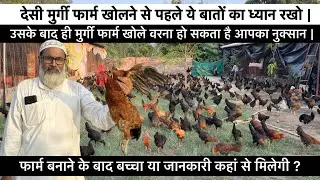 पोल्ट्री फार्म शुरू कैसे करें || मुर्गी फार्म की जानकारी कहां मिलेगी || How to Start Poultry farm 