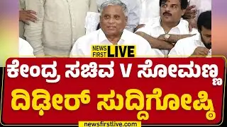 LIVE : V Somanna Press Meet | ಕೇಂದ್ರ ಸಚಿವ ವಿ ಸೋಮಣ್ಣ ದಿಢೀರ್​ ಸುದ್ದಿಗೋಷ್ಠಿ |  @newsfirstkannada