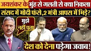 Jayshankar के मुंह से गलती से क्या निकला,संसद में Modi फंसे,देश को देना पड़ेगा जवाब