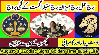 3Zodiac' signs August Lucky Money & successful career|Marriage & Happy life|برج حمل میزان سنبلہ |