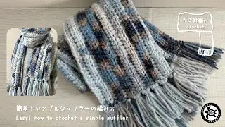 [かぎ針編み crochet]簡単！シンプルなマフラーの編み方 Easy! How to crochet a simple muffler