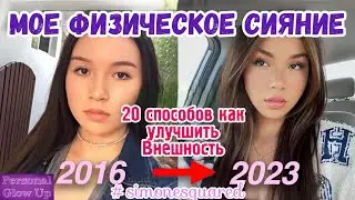 МОЙ ПУТЬ К СИЯНИЮ (Симонаскуаред на русском)
