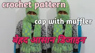 Hooded scarf,Beautiful cap with muffler,एकदम नया डिजाइन,how to crochet a beautiful cap with muffler,