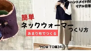 ハンドメイド作家のリアル日常　【あまり布で】簡単ネックウォーマーのつくり方　『HOW TO編34』