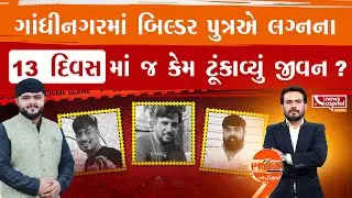 પત્ની હેલીના સગાઓએ જ બિલ્ડર પુત્ર ઉપર..?