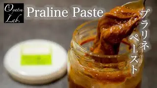 アーモンドプラリネペーストの作り方 チョコレート菓子に！ / How to make Almond Praline Paste | Oyatsu Lab.