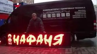 Светодиодный экран табло - бегущая строка MEVY (Медиавывеска) (www.mevy.ru)