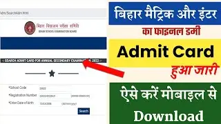Bihar Matric aur Inter Exam 2022 ka Final Admit Card hua Jari | Aise karen online Download Mobile se