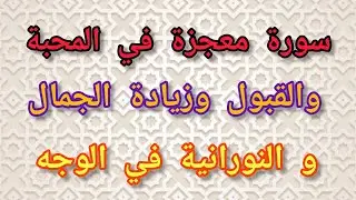 سورة معجزة في المحبة والقبول وزيادة الجمال و النورانية في الوجه