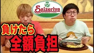 ゴチになります！負けたら全額自腹！【サイゼリヤ】