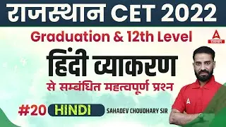 HINDI Grammar (व्याकरण) | Sahdev sir | CET Rajasthan 2022 | RSMSSB CET Hindi Classes | ADDA247 #20