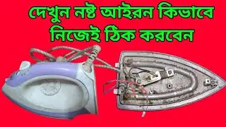নষ্ট আয়রন নিজেই ঠিক করে ব্যবহার করুন /how to repair electric iron/how to repair iron at home