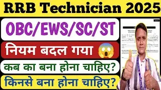 RRB Technician 2025 OBC/EWS/SC/ST Certificate | Railway OBC/EWS/SC/ST 2025 New Rule