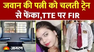 Indian Railway के TTE ने चलती Train में महिला को फेंका, FIR | Indian Army| UP News| UP Police| IRCTC