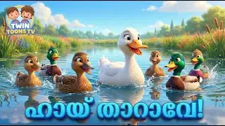 താറാവേ താറാവേ 🦆 | Tharave Tharave Duck Song | Malayalam Nursery Rhymes for Kids | 3D Animation