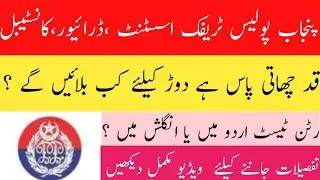 Punjab Police | Traffic Assistant Running Test Date & Written Test Information 2022
