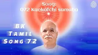 072 Kankatchi Samuha | BK Tamil Songs 1 - Brahma Kumaris
