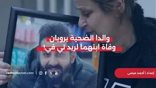 محمد حرقوص لم يمـ ـت بأزمة قلبية.. والدا الضـ ـحية يرويان بحـ ـرقة قلبهما وفاة ابنهما لريد تي في!