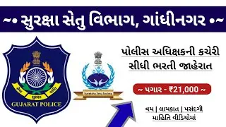 Gujarat Police Bharti 2022 Latest Update | Suraksha Setu Society Recruitment | Government Jobs 2022