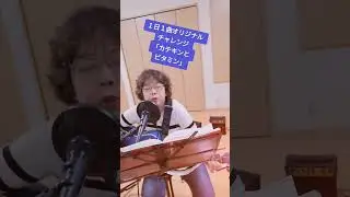 #めぐきち #オリジナル #古い曲 #カテキンとビタミン