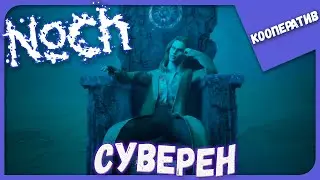СУВЕРЕН ► Noch с ParaDoxPlay ► Кооперативное Прохождение #2
