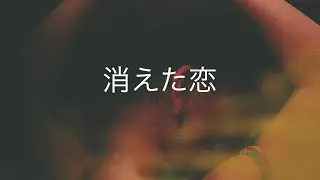 消えた恋 (デモ･ヴァージョン) / yoshimura hiro