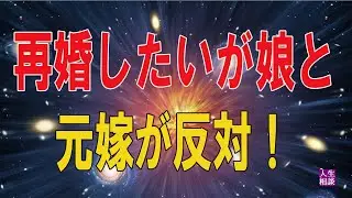 【テレフォン人生相談 】🎀  内縁夫婦、再婚したいが娘と元嫁が反対！