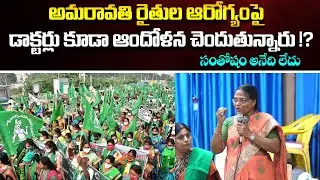 Amaravati Farmers అమరావతి  రైతుల పరస్థితి చావు బతుకులు?? 