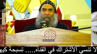 عظة #الأنبا_يوأنس  من تسبحة كيهك #اليوم_ترنيمة #اكسبلور #عظات