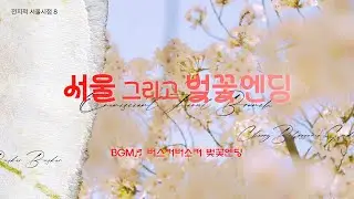 [4K Drone ✈] 하늘에서 본 서울의 환상, 벚꽃🌸엔딩  | 드론이 발견한 풍경 (BGM: 버스커버스커 - 벚꽃엔딩) [전지적 서울시점 시즌8]