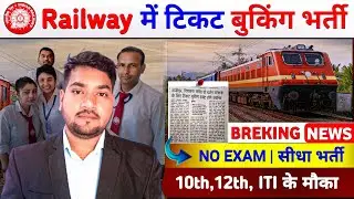 Railway Ticket Booking Private Job | Fresher Apply | No Exam | No Interview | Work From Office