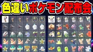 【ポケモンZA】色オヤブンもいるよ！色違いポケモン配布会 【ポケモン配布】