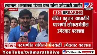 Maharashtra politics | Parbhani मध्ये वंचितकडून पंजाब डक यांना उमेदवारी : tv9 Marathi