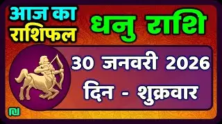 धनु राशि 30 जनवरी 2026 | Dhanu Rashi 30  January 2026 |Aaj ka Dhanu Rashifal|#SagittariusHoroscope