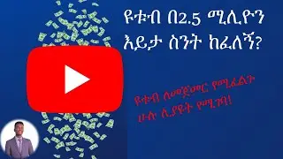 How YouTube Pays? What new content creators should know about monetization (Amharic)