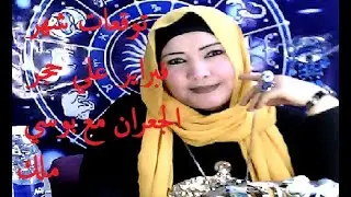 توقعات برج العذراء علي حجر الجعران لشهرفبراير مع بوسي ملك