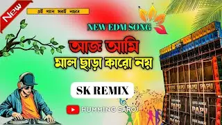 Aj Ami Mal Chara Karo Noy||New Style Edm Song||Sk Remix 💥⚡